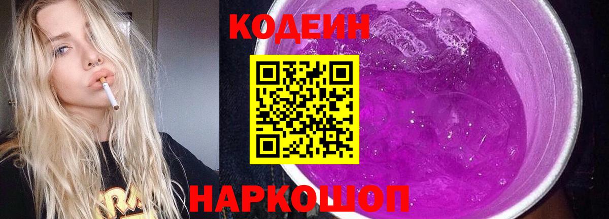 Кодеин Purple Drank  Кодеиновый сироп Lean напиток Lean (лин)  купить  цена  Вход с VPN  Улан-Удэ 